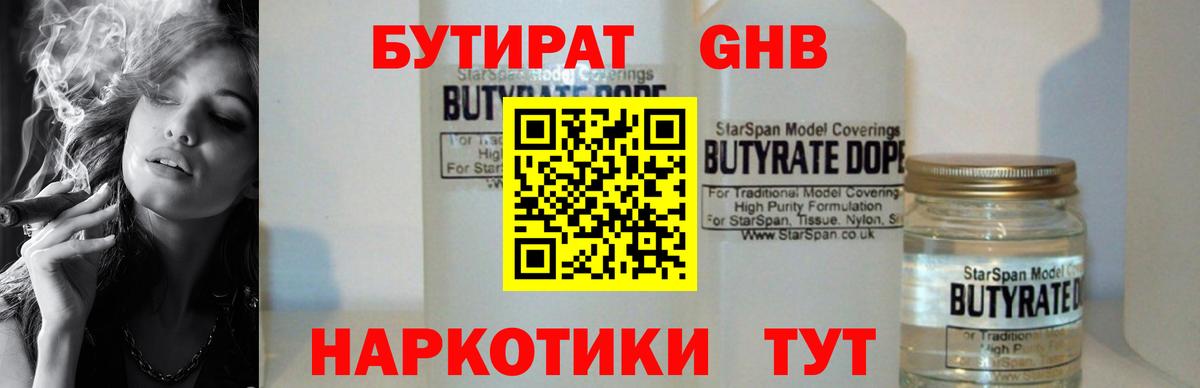 Бутират  Вход с VPN  Новотроицк  БУТИРАТ жидкий экстази 
