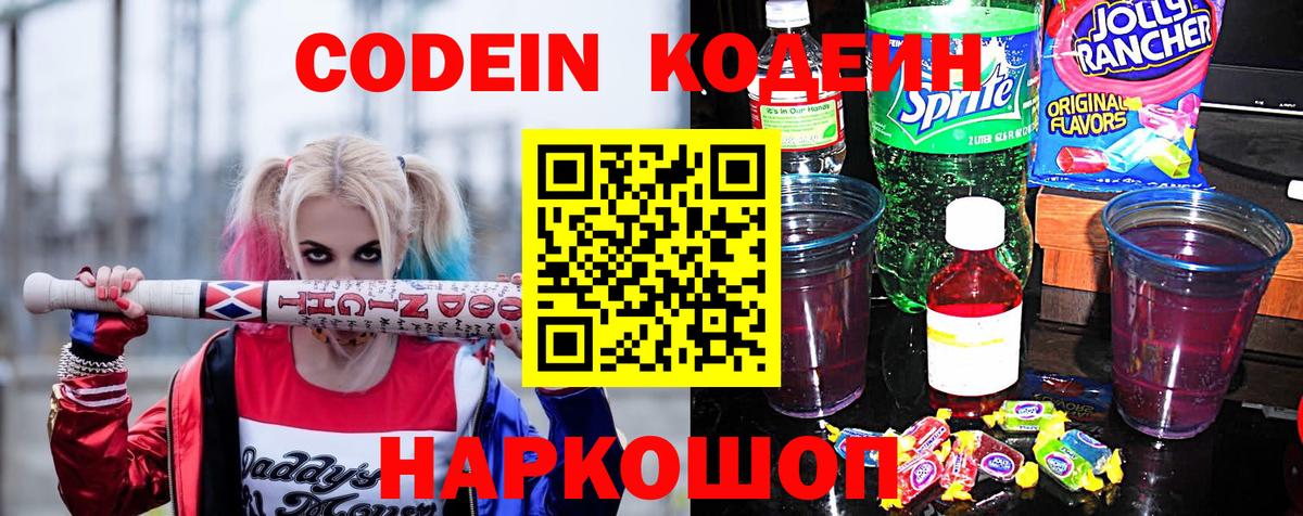 Кодеин Purple Drank Новотроицк